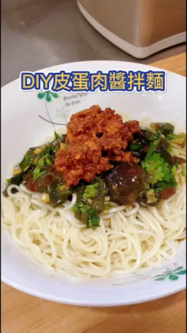 #娜麼愛吃 #DIY#娜姐愛下廚 #皮蛋肉醬拌麵  #皮蛋醬食譜    2-3人份 皮蛋醬食譜： 皮蛋 3顆 、 蒜頭 3大顆 （切成末） 蔥、香菜（可加可不加） 廣達香豬肉醬1罐 香油3茶匙 醬油2茶匙 醬油膏2茶匙 白胡椒粉適量 醬油膏可以參考萬家香，不死鹹👍 拌飯拌麵拌菜都好吃😋 #台北美食 #手作#下廚 #拌麵#百搭拌醬 新北美食#台中美食#自己做#小資族#省錢#銅板美食#手機食先 #相機食先 #皮蛋醬 #自制皮蛋醬#tiktok #tiktok美食 #tiktok美食製作人 #tiktok美食特派員 #熱搜 #熱推 