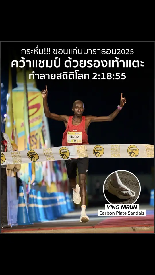 Banabas Kiplimo นักวิ่งชาวเคนย่า คว้าแชมป์ Khon Kaen International Marathon 2025 ด้วยเวลา 2:18:55 ชั่วโมง ทิ้งห่างอันดับสองถึง 2:48 นาที! แต่ที่ทำให้ทุกคนต้องตะลึงคือชัยชนะครั้งนี้เกิดขึ้นด้วย รองเท้าแตะ VING รุ่น NIRUN แบรนด์ไทยแท้จากขอนแก่น ทำลายสถิติรองเท้าแตะวิ่งมาราธอนได้เร็วสุดในโลก VING รุ่น NIRUN ถือเป็นรองเท้าแตะสายวิ่งที่มาพร้อมเทคโนโลยีระดับโลก Carbon Fiber Plate รุ่นแรกของโลก พิสูจน์แล้วว่าใช้ได้จริงในสนามแข่งระดับอินเตอร์ นักวิ่งจากกว่า 47 ประเทศมาร่วมสร้างสีสันในงานนี้ ที่จัดขึ้นเมื่อวันอาทิตย์ที่ 12 มกราคม 2568 ขอนแก่นไม่ใช่แค่เมืองแห่งมาราธอน แต่ยังเป็นจุดเริ่มต้นของนวัตกรรมที่ยิ่งใหญ่ด้วย! VING รองเท้าแตะที่กำเนิดในขอนแก่น และคว้าชัยในบ้านเกิด #KhonKaenMarathon2025 #นักวิ่งรองเท้าแตะ #VINGSuperSandals #NIRUN #มาราธอนขอนแก่น