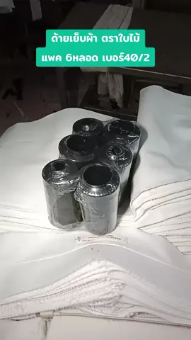 #ด้ายเย็บสีขาวดํา #ด้ายจักรเย็บ #ด้ายเย็บตราใบไม้ #ด้ายเย็บผ้า 