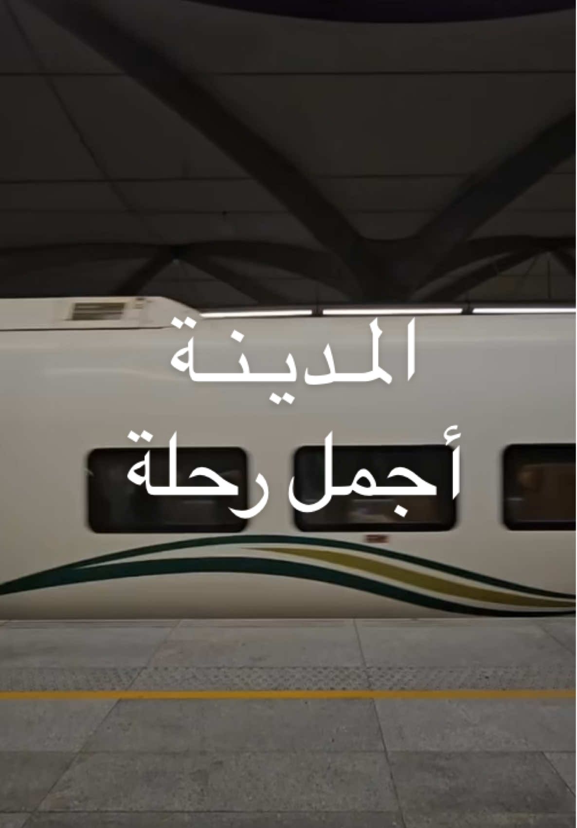 #المدينه_المنورة #المدينه #المدينة_أجمل_رحلة #أجمل #مشاهير #تيك_توك_جدة #تيكتوك_عرب #اكسبلورexplore #