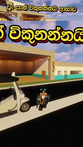 Mafia City එකට Music Producer කෙනෙක් | Minecraft Mafia city RP Sinhala Gameplay youtube video - https://youtu.be/ihaILcwm-u8 ඔන්න එහෙනම් City එකට Producer කෙනෙක් මදි නිසා මම Part time ජොබක් විදිහට වැඩ ඇල්ලුවා සින්දුවකින්ම. චූං පාන් සහ කඩේ කරනවා බය වෙන්න එපා. #drmaxwave #sinhal #sinhalagameplays #sinhalasongs #sinhalasongs #minecraftsinhala #minecraftroleplay #mafiacity #minecraftsrilanka #sinhalagaming #minecraftchallenge #minecraftlive #SinhalaGamers #MafiaCityRoleplay #minecraftsurvival #minecraftcommunity #minecraftstream #MinecraftSinhalaLive #minecraftgameplay
