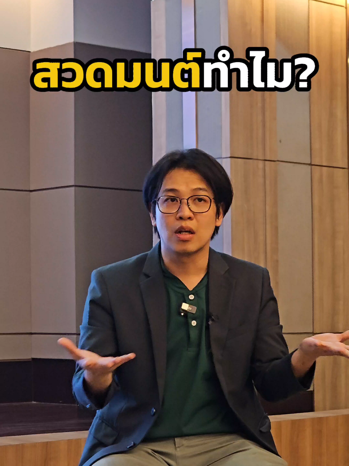 สวดมนต์ทำไม? #งมงายสไตล์หมอบี #หมอบีทูตสื่อวิญญาณ #หมอบีทูตธรรม #ปัญญา #ศรัทธา #ทูตธรรม #หมอบี #ธรรมะสอนใจ #ข้อคิด #ธรรมะ #พัฒนาตนเอง #มนุษย์  #ทูตธรรม #ปฏิบัติธรรม #ภาวนา #สวดมนต์ 