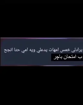 . . #fyp #الشعب_الصيني_ماله_حل😂😂 #viral #explore #tiktok ok #العراق #ميمز #ضحك #امتحان #امتحانات #طلاب #مدرسه #امتحانات_نصف_السنه #امهات #امي #امتحان_باجر #انجح 