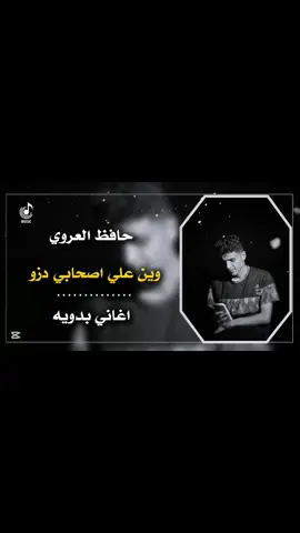 وين عليا اصحابي دزو -@حافظ العروي #اغاني_ابدوية #اغاني_عرباوية #اغاني_ليبية #ليبيا #تونس #الجزائر #مصر_السعوديه_العراق_فلسطين #السعودية #عبسي #وين_عليا_اصحابي_دز 