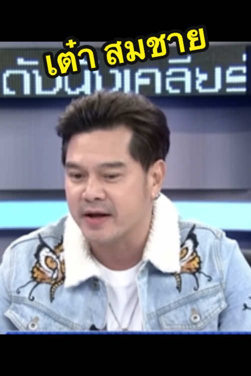 พี่เต๋าสมชาย ในวัย 50 ปี ตอนหนุ่ม หล่อมาก 🖤🖤🖤 #เต๋าสมชาย #เต๋าสมชายเข็มกลัด #พี่เต๋าสมชาย  