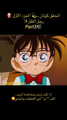 المحقق كونان ..💫 الجزء الأول 🍿 رجل الظل✨  Part3🎬 #fup #explore #anmi #المحقق_كونان #كرتون #cartoon #كونان #treanding #trendingvideo 