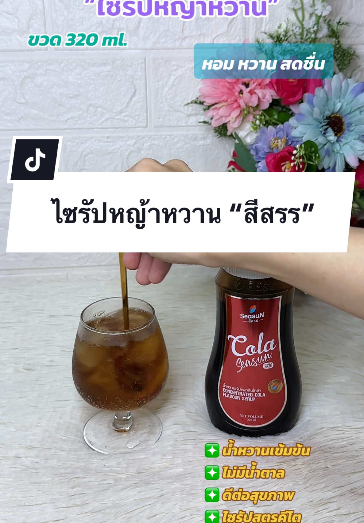 ไซรัปหญ้าหวาน ตรา Seasun “สีสรร”ขนาด 320 ml. (ไซรัปคีโต) #ไซรัปหญ้าหวาน #ไซรัปคีโต #ไซรัปหญ้าหวานคีโต #ไซรัปคีโตเพื่อสุขภาพ #ไซรัปไม่มีน้ําตาล 