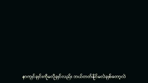 #CapCut #🇲🇲🇯🇵🇲🇲 #နာကျင်ချင်းကိုမလိုချင်လဲဘယ်တက်နိုင်မလဲ ချစ်တော့လဲ...