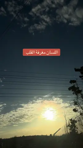 اللسان مغرفة القلب  #الخير #الخير_فيما_اختاره_الله #اللسان_مغرفة_القلب #خيرك #صلى_على_رسول_الله_صل_الله_عليه_وسلم #احاديث #حديث #احاديث_نبويه🕋 #اللهم_صلي_على_نبينا_محمد #اكسبلور #اكسبلورexplore #fyp #tiktok #foryoupage #foryou #islamic_video #اذكار #اذكار_المساء#لا_حول_ولا_قوة_الا_بالله #كلام_من_القلب #كلام_جميل #كلام 