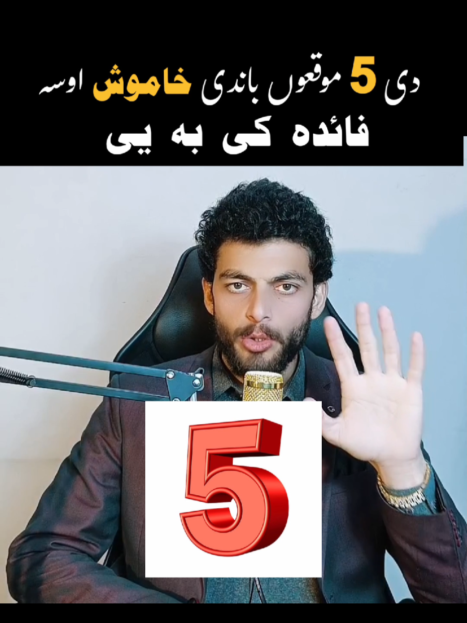 پہ دی 5 موقوں باندی خاموش اوسہ #qaimsafi #motivationalvideo #motivationalquotes #motivationalspeech #haqeeqat #motivation 