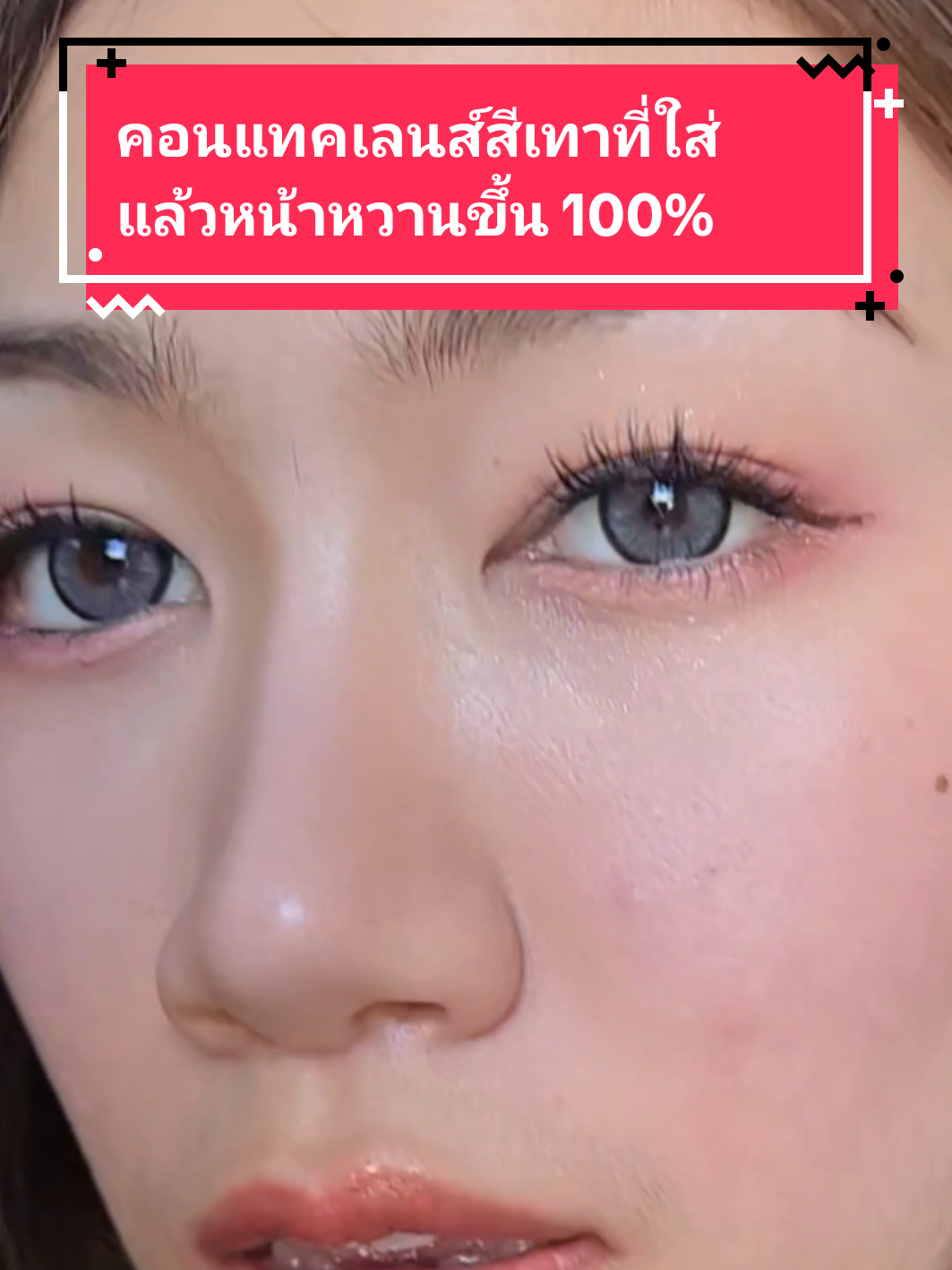 ตาหวานจึ้ง #midroothailand #contactlens #midroo #คอนแทคเลนส์ตาโต #คอนแทคเลนส์สีเทา #คอนแทคเลนส์ตาหวาน #คอนแทคเลนส์รายฮิต #คอนแทคเลนส์รายเดือน #คอนแทคเลนส์สายตาสั้น #ป้ายยาtiktok #tiktokshop #fyp #กิ่งแก้วกานดารีวิว #รีวิวบิ้วตี้ #ความสวยความงาม #แต่งหน้า #makeup 