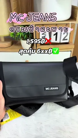 Mc JEANS กระเป๋าสะพาย อเนกประสงค์ สีดำ M02Z093 #กระเป๋าสะพายข้าง #mc #Mcjeans 
