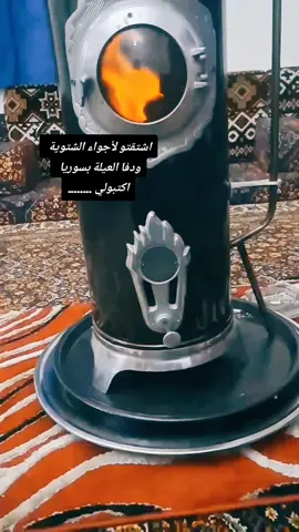 #رجعت #الشتوية #فيروزيات #لمة_الأحباب #والعيلة #ربنا_ولا_تحملنا_ما_لا_طاقة_لنا_به #صوبيا #مازوت #متابعة_قلب_تعليق_مشاركة #اكسبلورexplore #فرنسا🇨🇵_بلجيكا🇧🇪_المانيا🇩🇪_اسبانيا🇪🇸 #سوريا_تركيا_العراق_السعودية_الكويت 