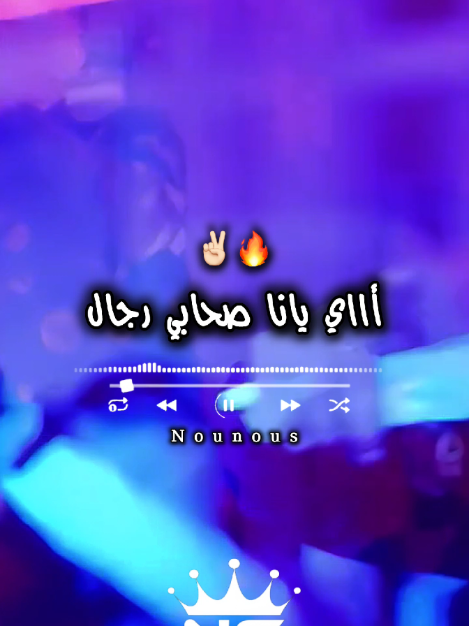 يانا صحابي رجال✌🏻🔥❤️#جام_وابوني_كان_عجبك_لفيديو❤💪 #اكسبلور #explore #nounous⚡ @cheb_jihed_officiel 