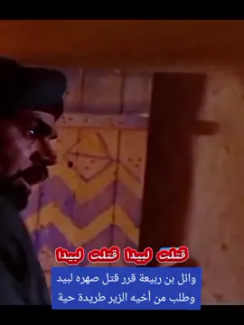 #مسلسلات #مسلسلات #الزير_سالم_ابو_ليلى_المهلهل #شعر 