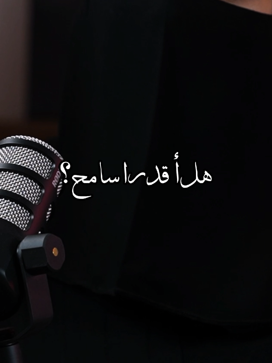 هل أقدر اسامح ؟ #مسامحة #وعي #حب #خذلان #فقد #خيانة #مشاعر #احساس #saudiarabia🇸🇦 #arab #fyp #بودكاست_جلسة 