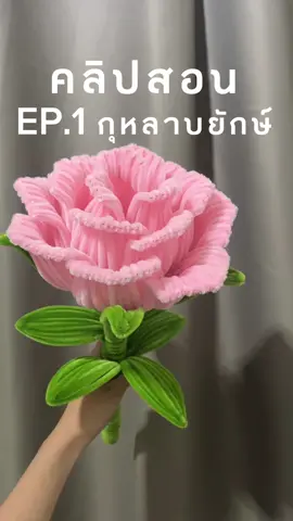 Ep1.คลิปสอนทำกุหลาบยักษ์ #คลิปสอนทำดอกกุหลาบ #ลวดกํามะหยี่ #diyลวดกํามะหยี่ #ลวดกํามะหยี่ขนฟู 