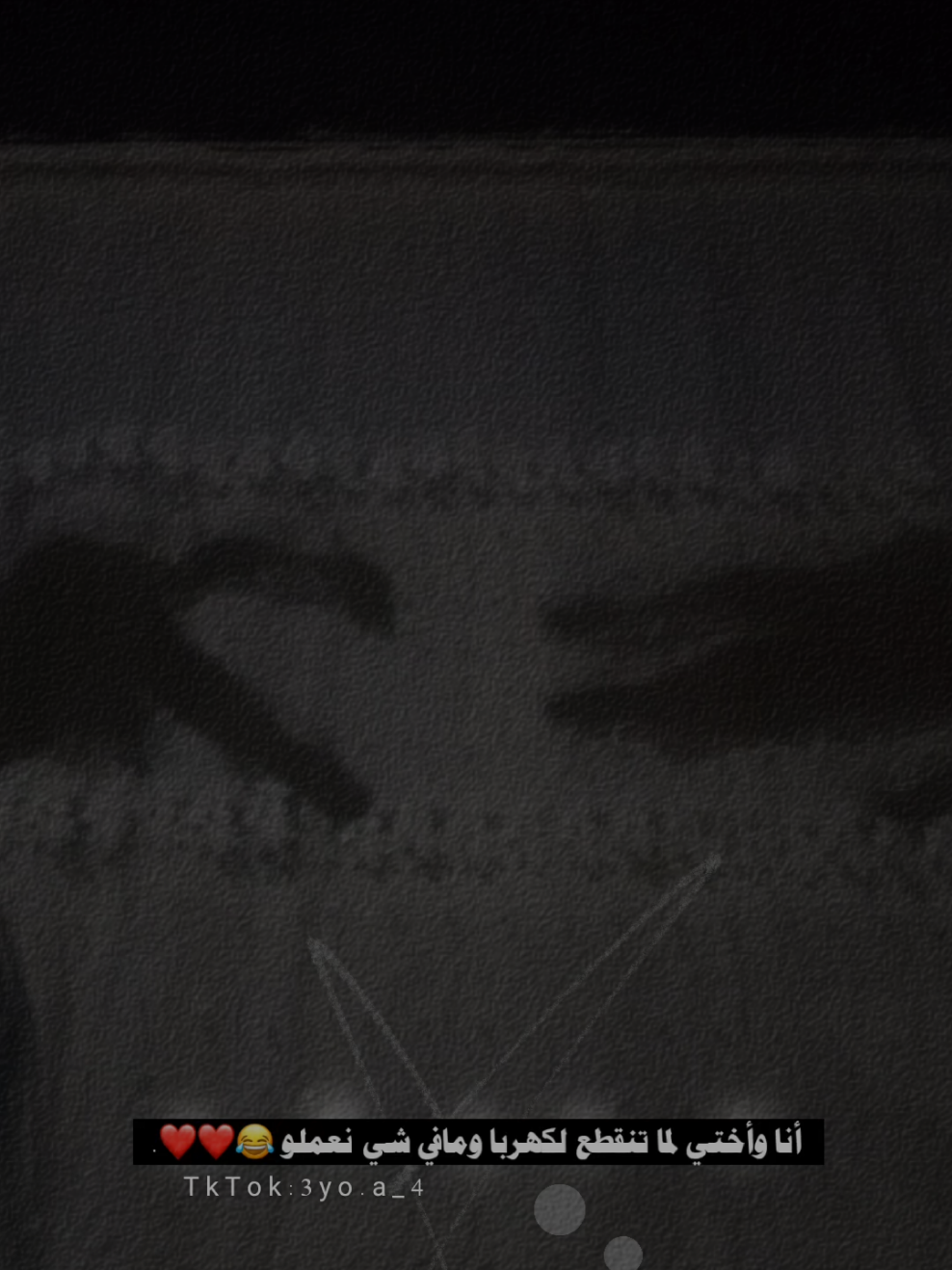 جنان آخر الليل 😂❤️#ترند #انا_و_اختي #CapCut #مجرد________ذووووووق🎶🎵💞 #عباراتكم_الفخمه📿📌 #ترند #تيك_توك #اكسبلور #عملولي_أعادة_نشر😒 #😂😂😂 #fyp #fypシ゚viral #viral_video #fypdong #fypp #مالي_خلق_احط_هاشتاقات #لشعب_الصيني_ماله_حل😂😂 