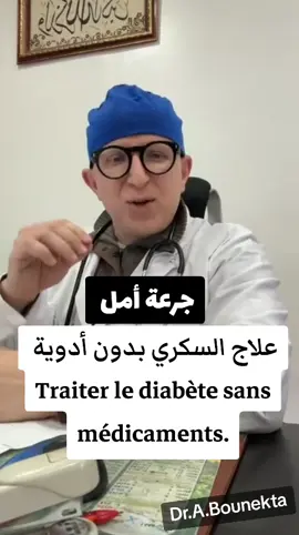 #علاج #صحة_عامة #healthyliving #protection #نصائح_مفيدة #conseil #Tik_tok #السكري #تيك_توك #وصفات #نصائح #دواء  علاج السكري بدون ادوية Traiter le diabète sans médicaments Diabetes treatment without medication