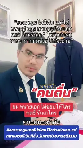#ทนายเอก #สํานักงานกฎหมายนครอินเตอร์ลอว์ #ทนายทำคนตื่น #ตํารวจภูธรนครศรีธรรมราช #ทนายกรุงเทพ #ตํารวจภูธรนครศรีธรรมราช #ทนายประเทศไทย #ทนายหาดใหญ่ #ตำรวจภูเก็ต #คนตื่นธรรม #ช่วยเหลือ #ความสุข #รักสามัคคีคือพลัง #เพื่อนร่วมโลก 