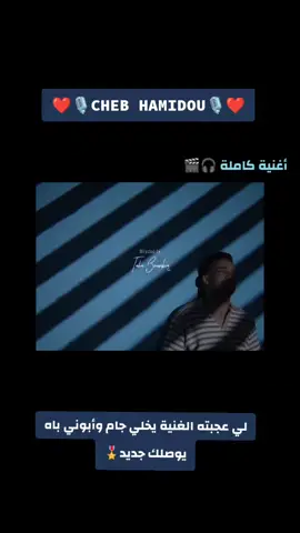#Jdid_cheb_hamidou ❤️🔥 #cheb_hamidou 🎙️🎧❣️ #chebhamidou  #vyyyp #rai_jdid2024🇩🇿🎧 #manini_sahar🔥✅ib #livemusic #Rai_jdid2025🎤 #algerie🇩🇿 #Rai🎧 #fouryou  #الجزائر🇩🇿_تونس🇹🇳_المغرب🇲🇦 #Abboné_yewslk_jdid🇩🇿🇲🇦🇹🇳🇱🇾🇲🇷🇵🇸 