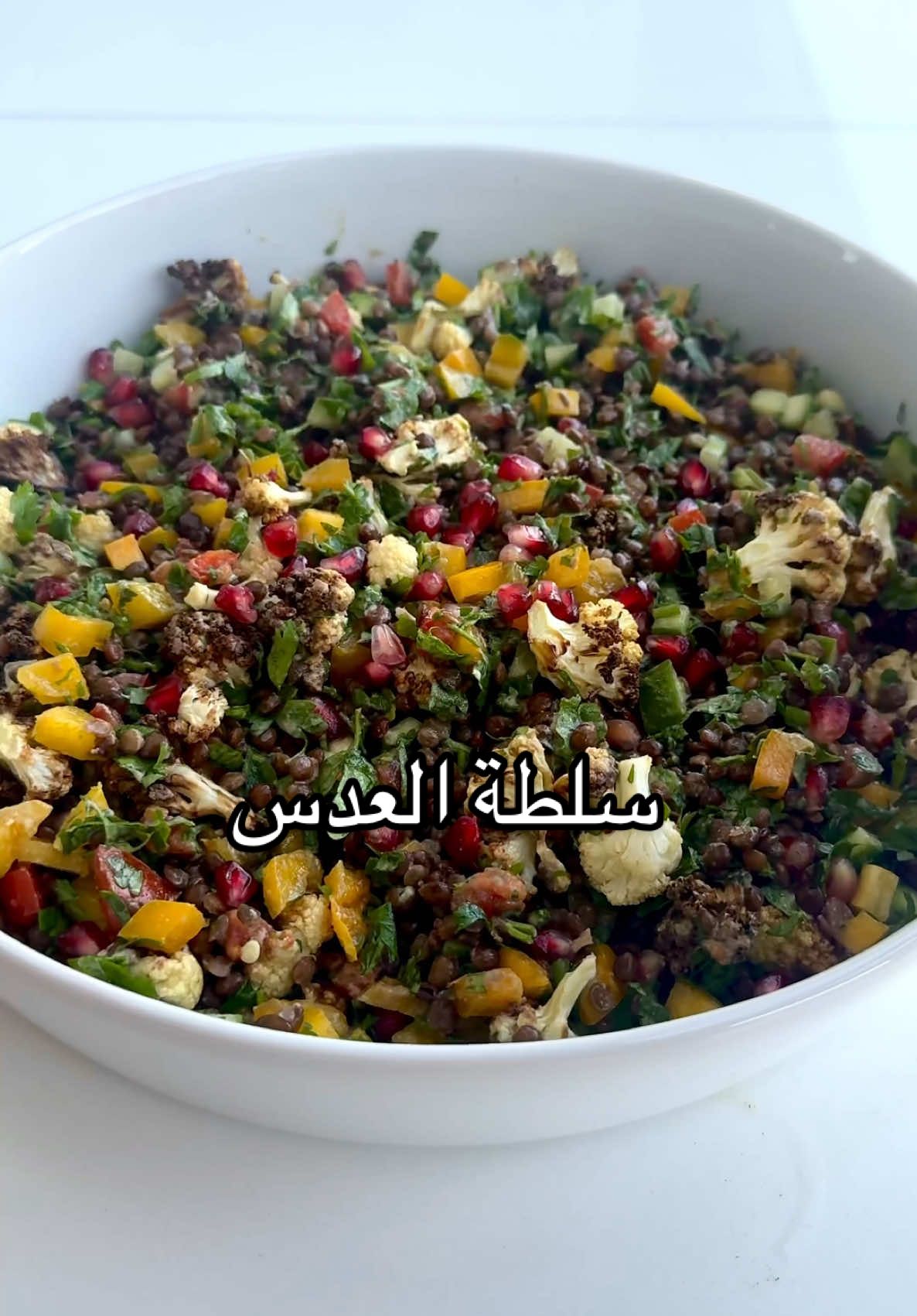 شو اكتر سلطة بتحبوها؟ 📌RECIPE📌 -2 cups cooked lentils (1 cup dry) / ٢ كوب عدس  ‎مسلوق ( كوب ناشف) -1/2 head cauliflower / ١/٢ راس قرنبيط  -1 bunch parsley / ١ ضمة بقدونس -1 tomato / ١ بندورة -1 yellow bell pepper / ١ فلفل اصفر -1 cucumber / ١ خيار -1/2 cup pomegranates / ١/٢ كوب رمان *for the cauliflower: 200C in the airfryer for 15 minutes *للقرنبيط: في القلاية الهوائية على درجة حرارة ٢٠٠ لمدة ١٥ دقيقة 🍋dressing - للدريسينج🍋 -3 tbsp tahini / ٣ معالق طحينة -1/3 cup lemon juice / ١/٣ كوب عصير ليمون  -1-2 tbsp water / ١ او ٢ معلقة ماء -1/2 tsp cumin / ١/٢ معلقة صغيرة كمون  -1/2 tsp salt / ١/٢ معلقة صغيرة ملح #اكل_صحي #اكلات_سريعة #دايت_صحي 