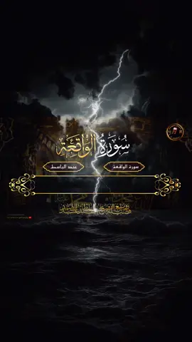 سورة الواقعة كاملة • عبد الباسط عبد الصمد  . #سورة_الواقعة #عبد_الباسط_عبد_الصمد #قران_كريم #قرآن_كريم #foryou #القرآن #القران #abo_geren #قران #قرآن #القران_الكريم #القرآن_الكريم 