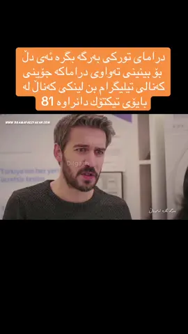 #dramay_barga_bgra_ae_dl 81 درامای توركی بەرگە بگرە ئەی دڵ   بۆ بینینی تەواوی دراماكە جۆینی كەنالی تیلیگرام بن لینكی كەناڵ لە بایۆی تیكتۆك دانراوە