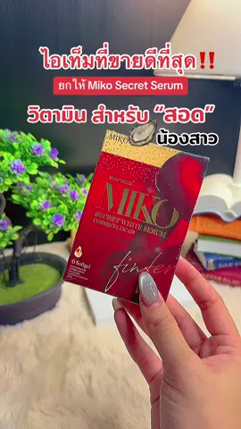 #วิตามินสอด #วิตามินสอดหอย #มาฟินเซ่ #มาฟินเซ่ฟินเฟอร์ #เฟรชมีหลีหอมฉุย #miko #mafinze 