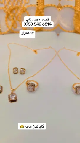 ‎لینکی سناپ و ئینستا لە بیۆیە ‎گەیاندن هەیە بۆ سەرجەم شارەکان  Viber 0750 542 68 14 instagram/ cristaly_hana 😍😍😍😍😍 #halwer_duhok_sulimani_kirkuk_zaxo #ranyakam_hawler_slemani_karkwk_ #zaxo #soran_hawler_slemani_karkwk_dhok_zaxo #halwer_duhok_sulimani_kirkuk_zaxo🔱 #erbil #gwlm18 #ranyakam #zaxo_duhok_hewler_slemani_hawler #ranyakam___hawler___slemani_karkwk_ #dhok #active #kurdish #tiktok #cristal #kristal #jewellrybusiness #jewellry #magazin #کوردستان  ‎#کوردستان_سلێمانی_کەرکوک_هەولیر  ‎#ڕانیە_سلێمانی_کەرکوک_هەولێر_قەڵادزێ  #rasty_lak #fyb #fybシviral #foryou ##viral #fybシviral  ‎لینکی سناپ و ئیسنتاگرام لە بیۆیە  ‎ڤایبەر  0750 542 68 14