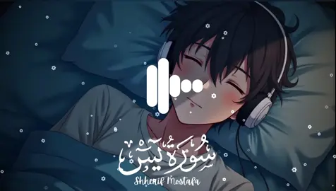 Surah Yaseen - سورة يس Complete | LISTEN AND HEAL YOUR SOUL #شريف_مصطفى #fyp #quran #quranrecitation #surahyasin #surahyaseen #beautifulquranrecitation #tilwat #tilwat_e_quran_pak #beautifulvoice #قرآن #قرآن_كريم_راحة_نفسية #قرآن_كريم_راحة_نفسية🌷🌻 @waqaskafridi