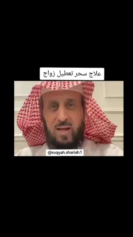 #سحر  #تعطيل  #زواج 