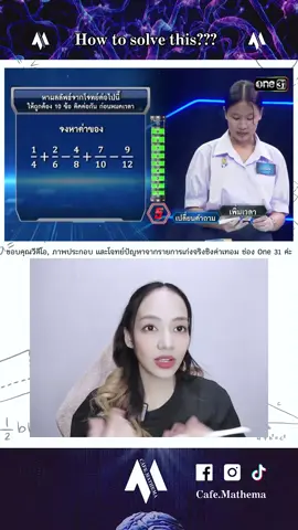 How does it solve? EP.181 #คณิตพี่ใบ #cafemathema #เก่งจริงชิงค่าเทอม #dek68