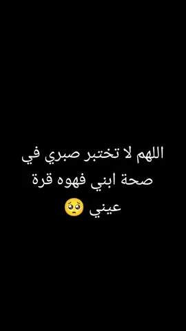 الله يشفيك ياروحي🥺🤲🏻#ابني نور عيوني #روح قلبي 🥺