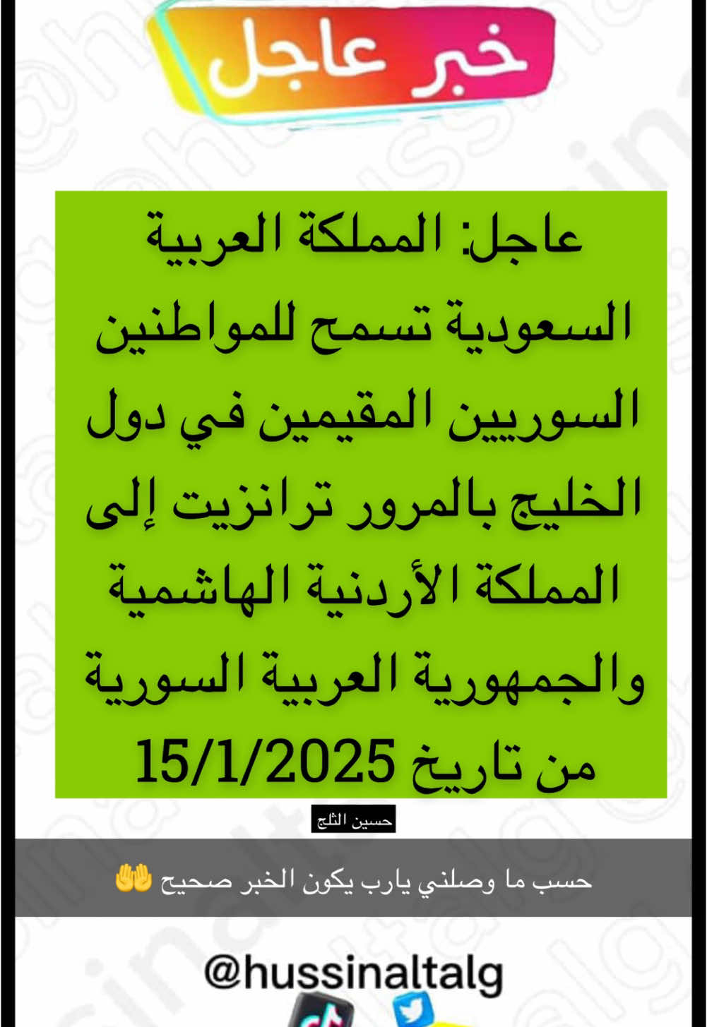 اخواني هذا حسب ما وصلني. يارب يارب يكون هذا الخبر الجميل صحيح يارب  سوريا والسعوديه شعب واحد في بلدين 🇸🇦❤️✅✅✅ #حسين_الثلج #ابوثلج #اكسبلورر 
