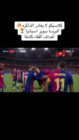 مبروك للبرسا وحظ أوفر للريال 🔥
