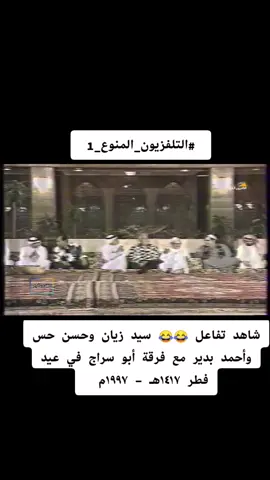تفاعل حسن حسني وسيد زيان وأحمد بدير مع فرقة #أبو_سراج   هذة الجلسة قدمت نخبة من نجوم الفن والشعر الجلسة من محطة تلفزيون جدة من تقديم سامي عنبر سنة ١٤١٧هـ - ١٩٩٧م #التلفزيون_المنوع_1 