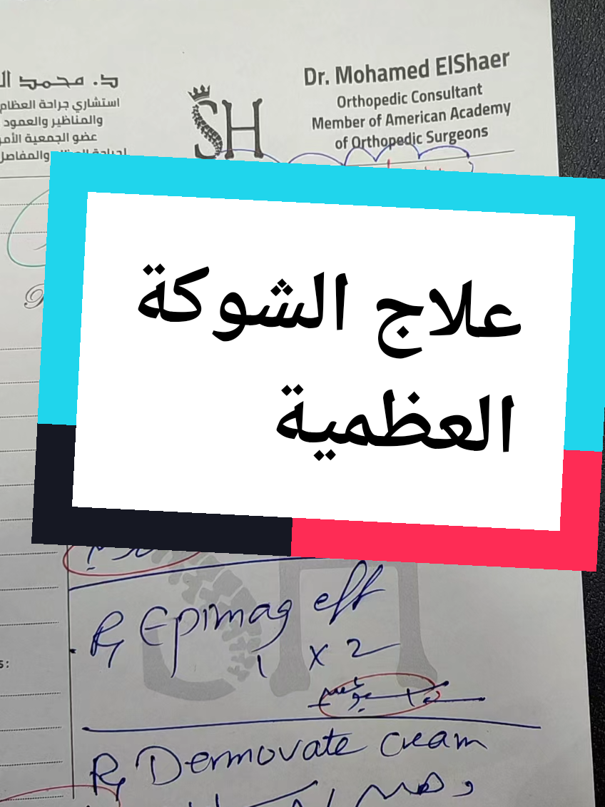 #الشوكه_العظميه #كولشسين_أقراص #مسمار_القدم #أشطر_دكتور_عظام #د_محمد_الشاعر #عظام_ومفاصل 