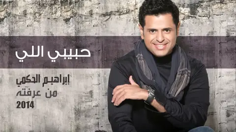 # إبراهيم حكمي _ حبيبي اللي #