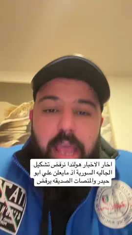 نرفض تشكيل الجاليه السورية في امستردام لاتمثلني #اوربا_المانيا_النمسا_هولند #اوروبا_اسبانيا_ايطاليا_المانيا_هولندا #العراق🇮🇶 #سوريا_تركيا_العراق_السعودية_الكويت #اوربا #حمص #روتردام_امستردام_اوترخت_لاهاي @الابرز505 @أبو حيدر حرية @Shawy | شاوي هولندا @أبو عداي البطوشي 