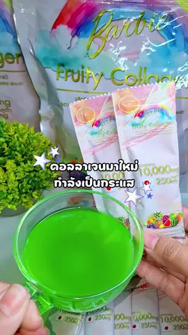 คอลลาเจนสายรุ้ง7สี7รส#คอลลาเจนสายรุ้ง #คอลลาเจนบาร์บี้ #คอลลาเจนผิวใส #คอลลาเจน #ผิวขาวใส #barbiebrandshop #รีวิวบิวตี้ #tiktoklooks #ทานดีบอกต่อ @น้ำฝนคนเดิม @น้ำฝนคนเดิม @น้ำฝนคนเดิม 