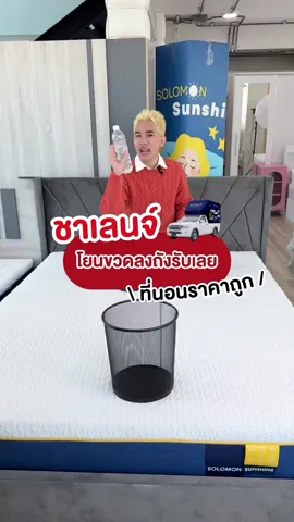 ชะตาลูกค้าขึ้นอยู่ในมือหนูแล้ว จะได้ราคาไหนมาลุ้นกัน 🥹😎 #Sunshine #SolomonMattress #ที่นอนโซโลม่อน #ที่นอนยางพารา #ที่นอนยางพาราแท้ #ที่นอนอัดสุญญากาศ #ที่นอน #ที่นอนsolomon #ที่นอนsunshine #ที่นอน #ปวดหลัง #ที่นอนลดปวดหลัง 