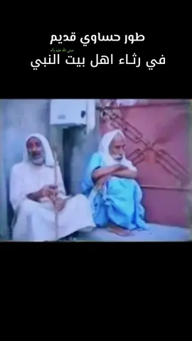 رثاء اهل بيت النبي محمد صلى الله عليه وآله في قديم الزمان 🎞️ شكر خاص للمصور الأستاذ / بوزاهد العوض الأحسائي #الأحساء  #المملكة_العربية_السعودية 