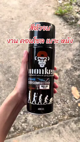 สีพ่นคอนโซลเบาะหนัง monkey l นนท์ เชียงราย #สีพ่นคอนโซลรถ #สีสเปรย์อัดกระป๋อง #สีพ่นรถยนต์ #สีพ่นมอเตอร์ไซค์ #ทำสีคอลโซล #สีmonkey 