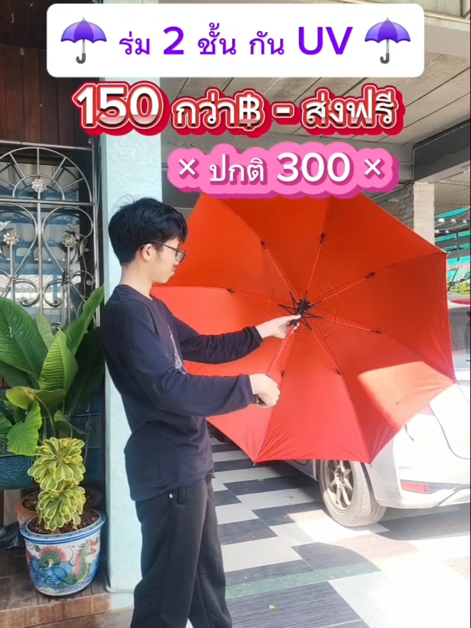 แดดแรง ๆ มีติดรถ ติดบ้านไว้ แค่ 150กว่า฿ - ส่งฟรี #ร่มกันแดด #ร่มกันฝน #ร่มกันuv #ร่ม #ส่งฟรี #ส่งจากไทย #ของใช้ #ของใช้ในบ้าน #ของใช้ในครัวเรือน #ของใช้จําเป็น 