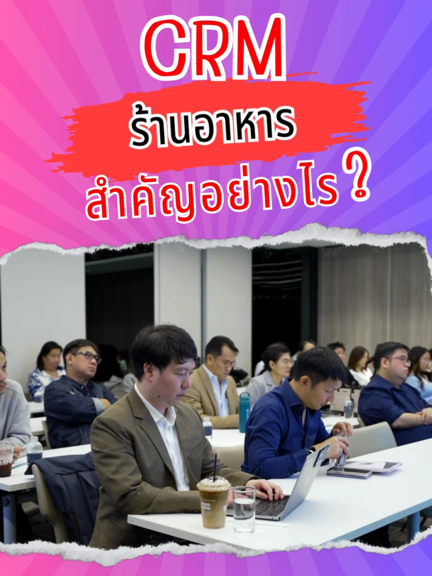 CRM กับร้านอาหารสำคัญอย่างไร ?  โดยคุณจินตนา เลิศล้ำยิ่ง ประธานเจ้าหน้าที่บริหาร บริษัท รีเลชั่นชิพรีพับบลิค จำกัด #ยิ่งรู้จักยิ่งมัดใจ #CRM #Mudjai #RelationshipRepublic Website : https://mudjaicrm.com/ Line ID : @MudjaiCRM Call : 02 021 3700