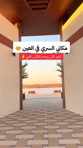 من اجمل الاماكن في العين 😍 #العين#alain#رياضه#كوفيهات#مطاعم#اكسبلور#ابوظبي#دبي#dubai#حديقه#مطاعم_العين#كوفيهات-العين#explore#fyp #fypシ゚ #CapCut 