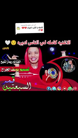 الرد على @nasoar18 الفنانه ريمازالمليح  قمر السبعتين #تصميم_فيديوهات🎶🎤🎬تصميمي🔥  #يوسف_الجراح  ‏#fypシ゚viral #fyp  ‏#tik_tok #vi  #الكسبلور #كاب_كات  #sudanese_tiktok_🇸🇩 