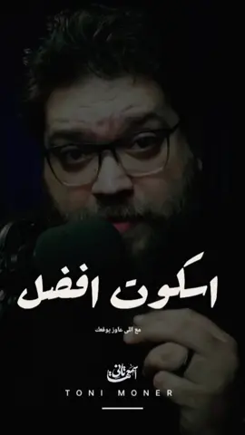 السكوت فعلا من ذهب #اسمعها_تانى #تونى_منير  #fyp 