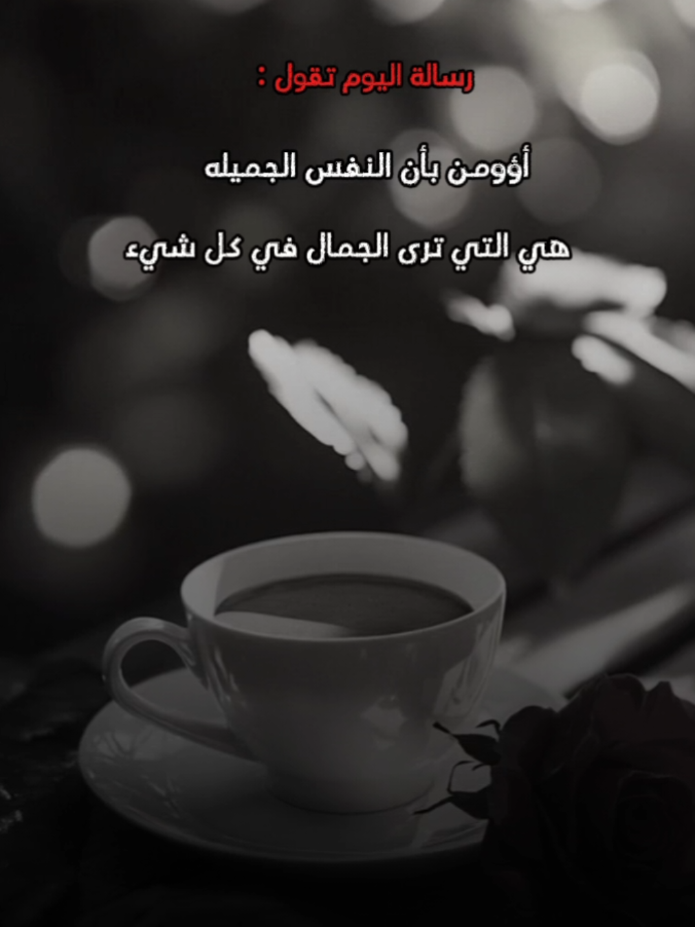 صباح التفاؤل بالحياة والأمل بالله 🤍 #رسالة_اليوم#ناصر_الوبير#صباح_الخير#صباحكم_أحلى_صباح#صباحيات_جميلة#ستوريات #حالات_واتس #صباحياتي🌸🎼#hayat1410 